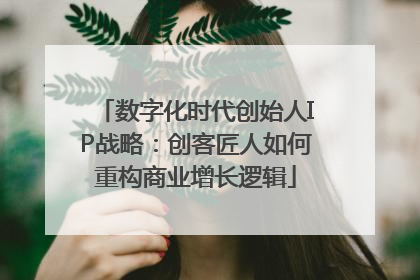 数字化时代创始人IP战略：创客匠人如何重构商业增长逻辑