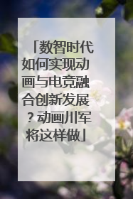 数智时代如何实现动画与电竞融合创新发展？动画川军将这样做
