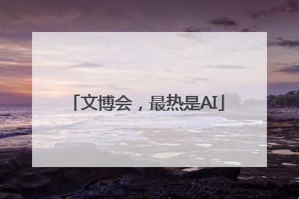 文博会，最热是AI