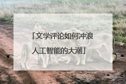 文学评论如何冲浪人工智能的大潮