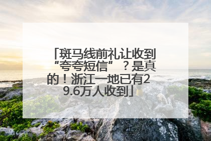 斑马线前礼让收到“夸夸短信”？是真的！浙江一地已有29.6万人收到