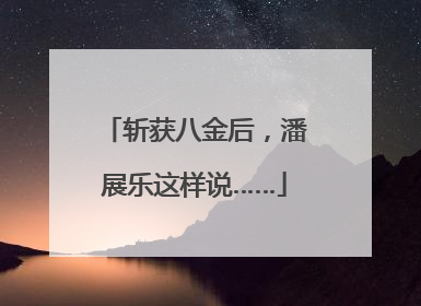 斩获八金后，潘展乐这样说……