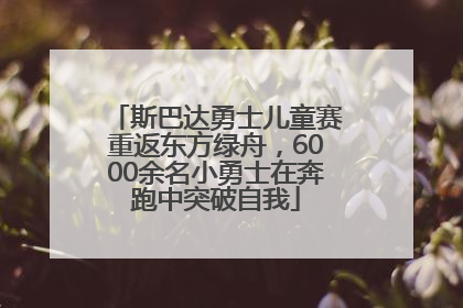 斯巴达勇士儿童赛重返东方绿舟，6000余名小勇士在奔跑中突破自我