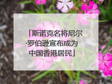 斯诺克名将尼尔·罗伯逊宣布成为中国香港居民