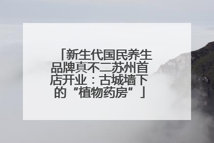 新生代国民养生品牌真不二苏州首店开业：古城墙下的“植物药房”