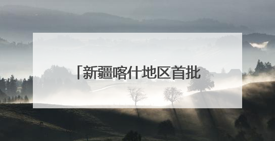 新疆喀什地区首批听障患者在山东完成人工耳蜗植入手术