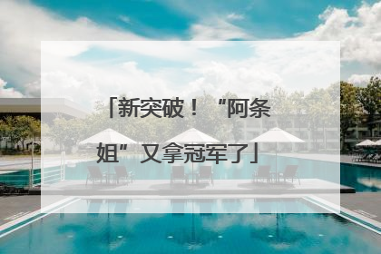 新突破！“阿条姐”又拿冠军了