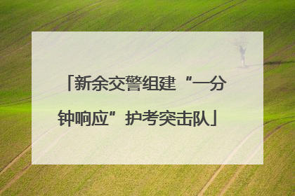 新余交警组建“一分钟响应”护考突击队