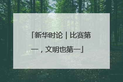 新华时论｜比赛第一，文明也第一