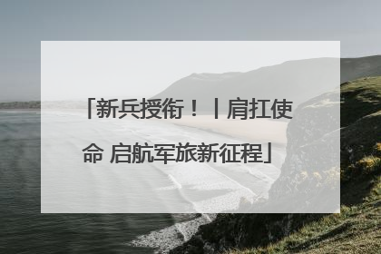 新兵授衔！丨肩扛使命 启航军旅新征程