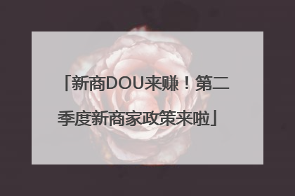 新商DOU来赚！第二季度新商家政策来啦