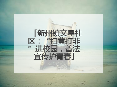 新州镇文星社区：“扫黄打非”进校园，普法宣传护青春
