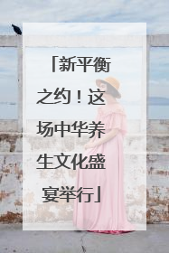 新平衡之约！这场中华养生文化盛宴举行
