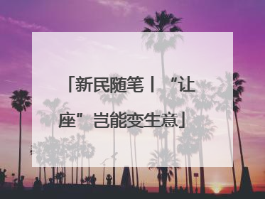 新民随笔丨“让座”岂能变生意