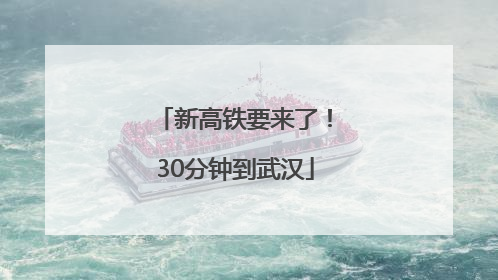 新高铁要来了！30分钟到武汉