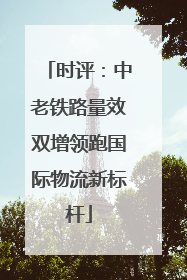 时评：中老铁路量效双增领跑国际物流新标杆