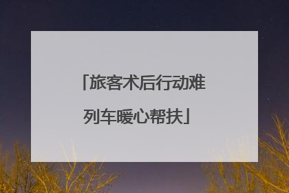 旅客术后行动难 列车暖心帮扶