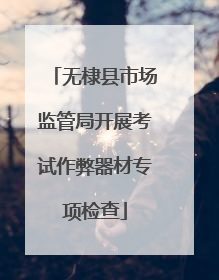 无棣县市场监管局开展考试作弊器材专项检查
