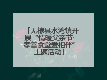 无棣县水湾镇开展“情暖父亲节·孝善食堂爱相伴”主题活动