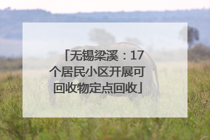 无锡梁溪：17个居民小区开展可回收物定点回收