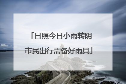 日照今日小雨转阴 市民出行需备好雨具