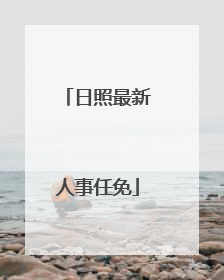日照最新人事任免