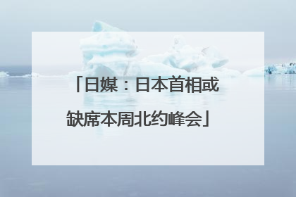 日媒：日本首相或缺席本周北约峰会