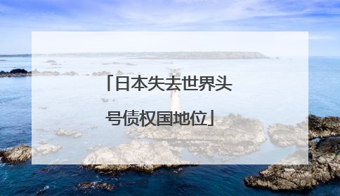 日本失去世界头号债权国地位