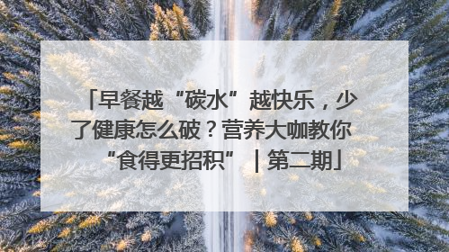 早餐越“碳水”越快乐，少了健康怎么破？营养大咖教你“食得更招积”｜第二期
