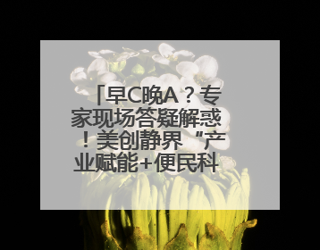 早C晚A？专家现场答疑解惑！美创静界“产业赋能+便民科普”双轮驱动