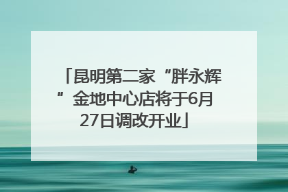 昆明第二家“胖永辉”金地中心店将于6月27日调改开业