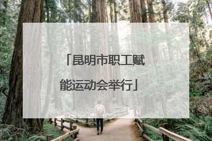 昆明市职工赋能运动会举行