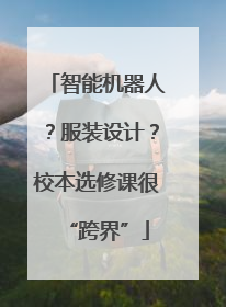 智能机器人？服装设计？校本选修课很“跨界”
