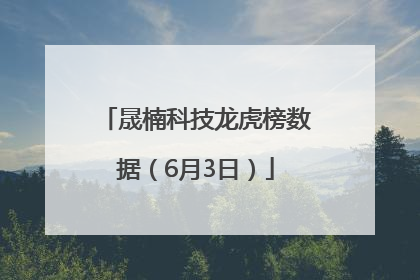晟楠科技龙虎榜数据（6月3日）