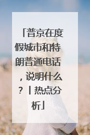普京在度假城市和特朗普通电话，说明什么？丨热点分析