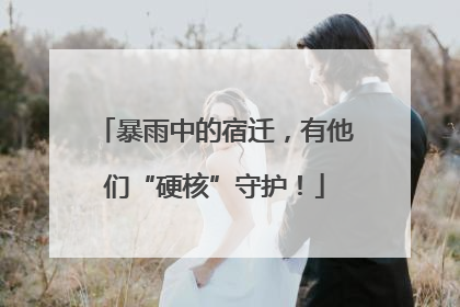 暴雨中的宿迁，有他们“硬核”守护！