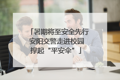 暑期将至安全先行 安阳交警走进校园撑起“平安伞”