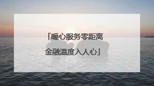 暖心服务零距离 金融温度入人心