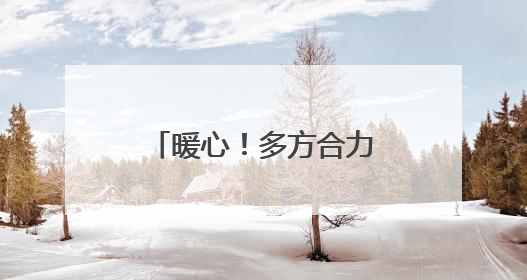暖心！多方合力救助被困小猫