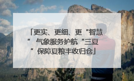 更实、更细、更“智慧” 气象服务护航“三夏”保障夏粮丰收归仓