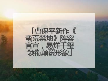曹保平新作《蛮荒禁地》阵容官宣，易烊千玺领衔颠覆形象