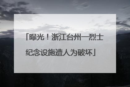 曝光！浙江台州一烈士纪念设施遭人为破坏