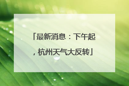 最新消息：下午起，杭州天气大反转