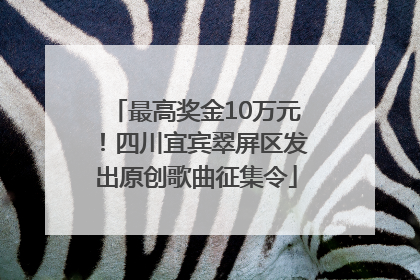 最高奖金10万元！四川宜宾翠屏区发出原创歌曲征集令
