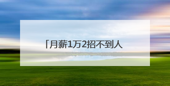 月薪1万2招不到人 湖南发布最新紧缺职业目录 这些人才吃香
