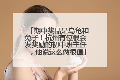 期中奖品是乌龟和兔子！杭州有位很会发奖励的初中班主任，他说这么做很值
