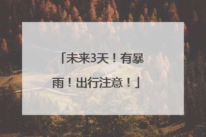 未来3天！有暴雨！出行注意！