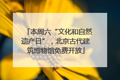 本周六“文化和自然遗产日”，北京古代建筑博物馆免费开放