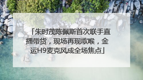 朱时茂陈佩斯首次联手直播带货，现场再现歌喉，金运H9麦克风成全场焦点