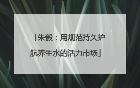 朱毅：用规范持久护航养生水的活力市场